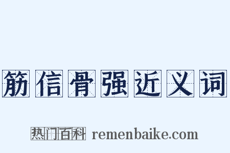 筋信骨强近义词是什么意思的图片